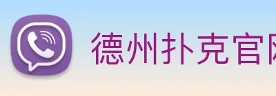 德州扑克官网 Logo